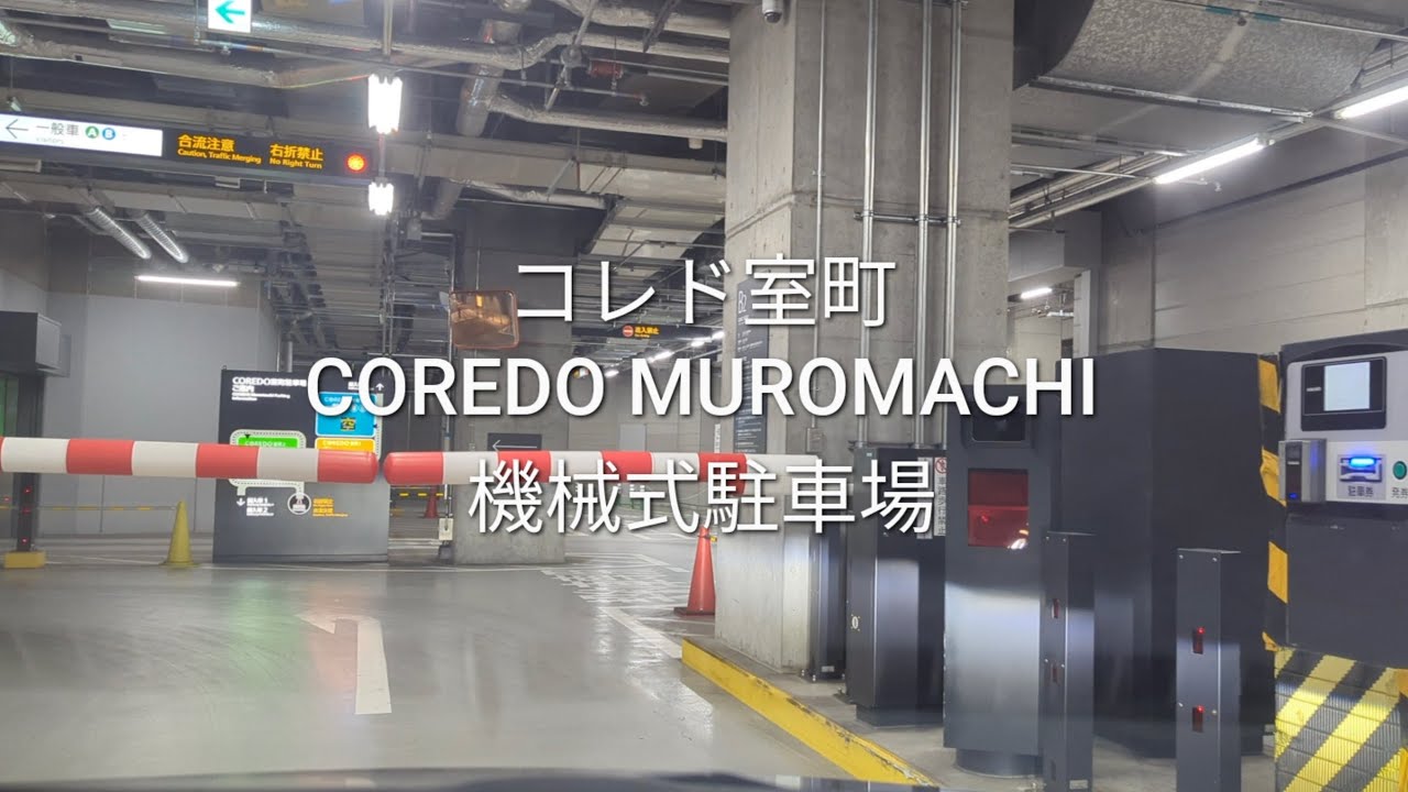 駐車場：コレド室町の機械式駐車場