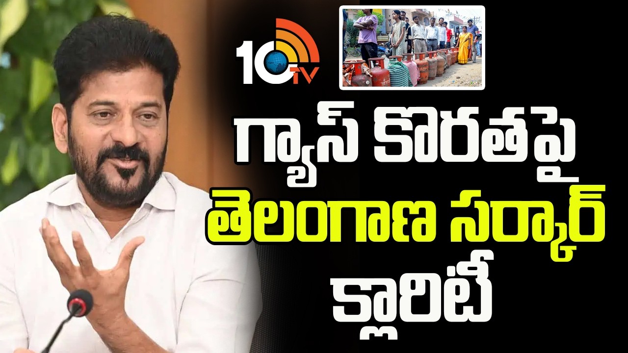 గ్యాస్ కొరతపై తెలంగాణ సర్కార్ క్లారిటీ | Telangana Govt Clarity LPG Shortage In Telangana | 10TV