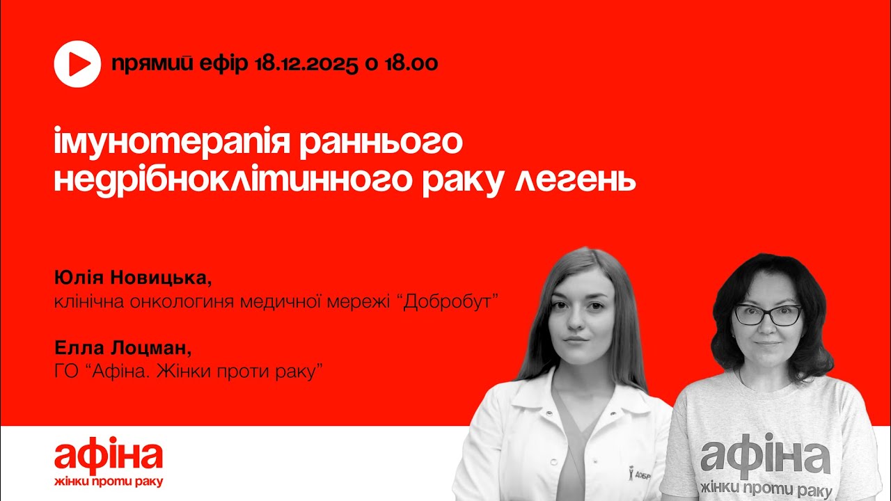 Імунотерапія раннього недрібноклітинного раку легень Юлія Новицька #АфінаLIVE