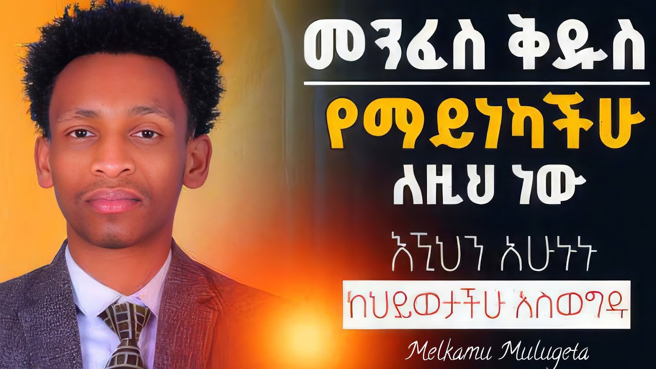 🚨| መንፈስ ቅዱስ እጅግ የሚጠላቸው ነገሮች| መንፈስ ቅዱስ የማይነካችሁ ለዚህ ነው |እኚህን አሁኑኑ ከህይወታችሁ አስወግዱ  @holytubeethiopia3495