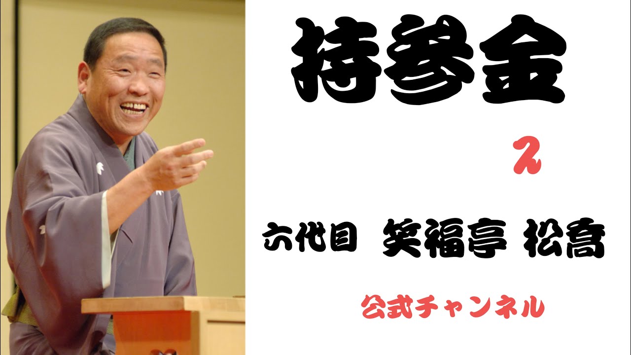 六代目 笑福亭 松喬  /  持参金  2