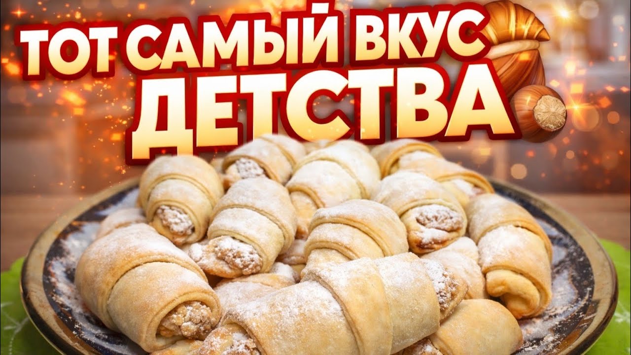 Рогалики с ореховой начинкой 🥐 Вкус детства, который невозможно забыть