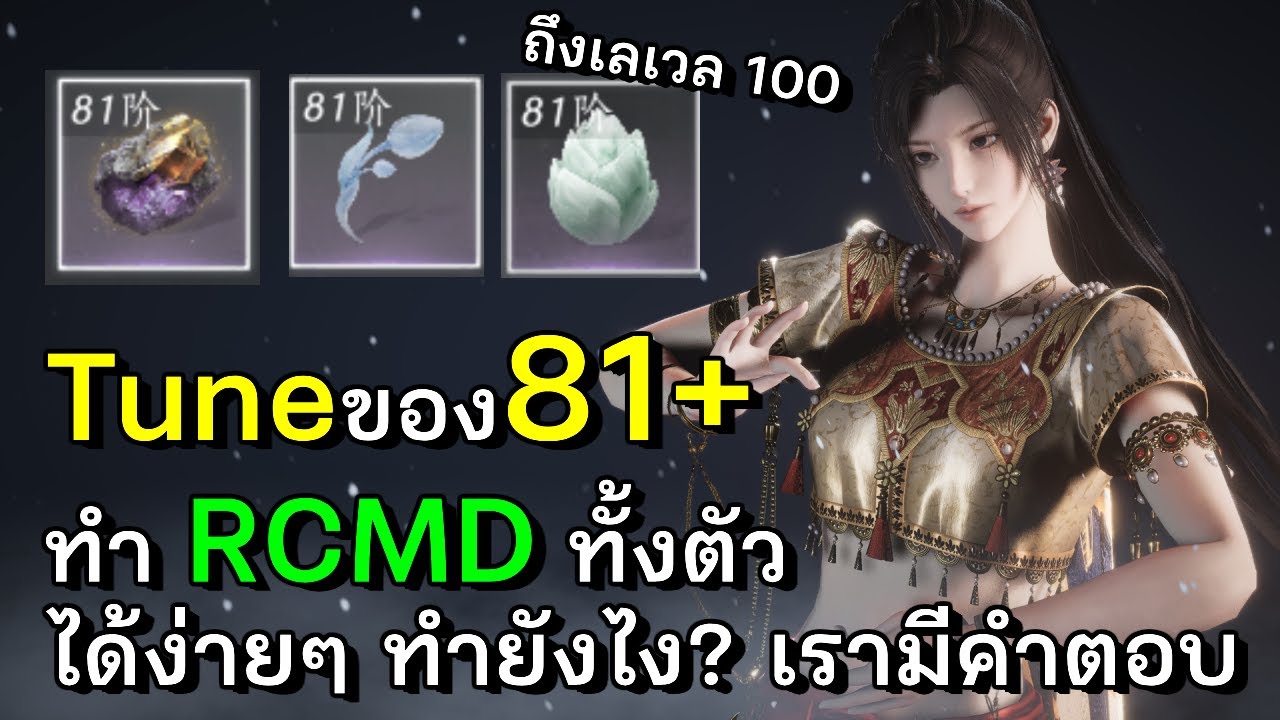 Tune ของ Level 81+ ยังไงให้ได้ RCMD ทั้งตัว ไปจนถึงเลเวล 100! มาดูกัน | Where Winds Meet