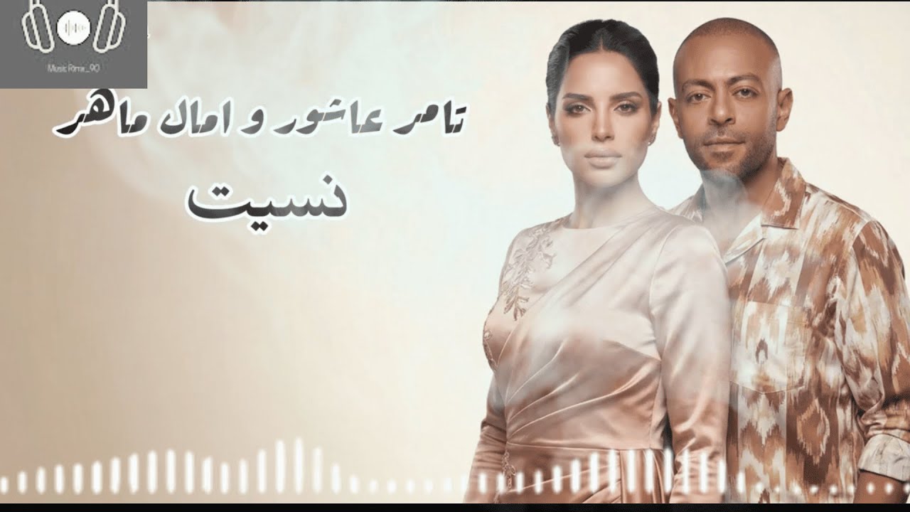 ريمكس امال ماهر و تامر عاشور   نسيت Amal Maher x Tamer Ashour