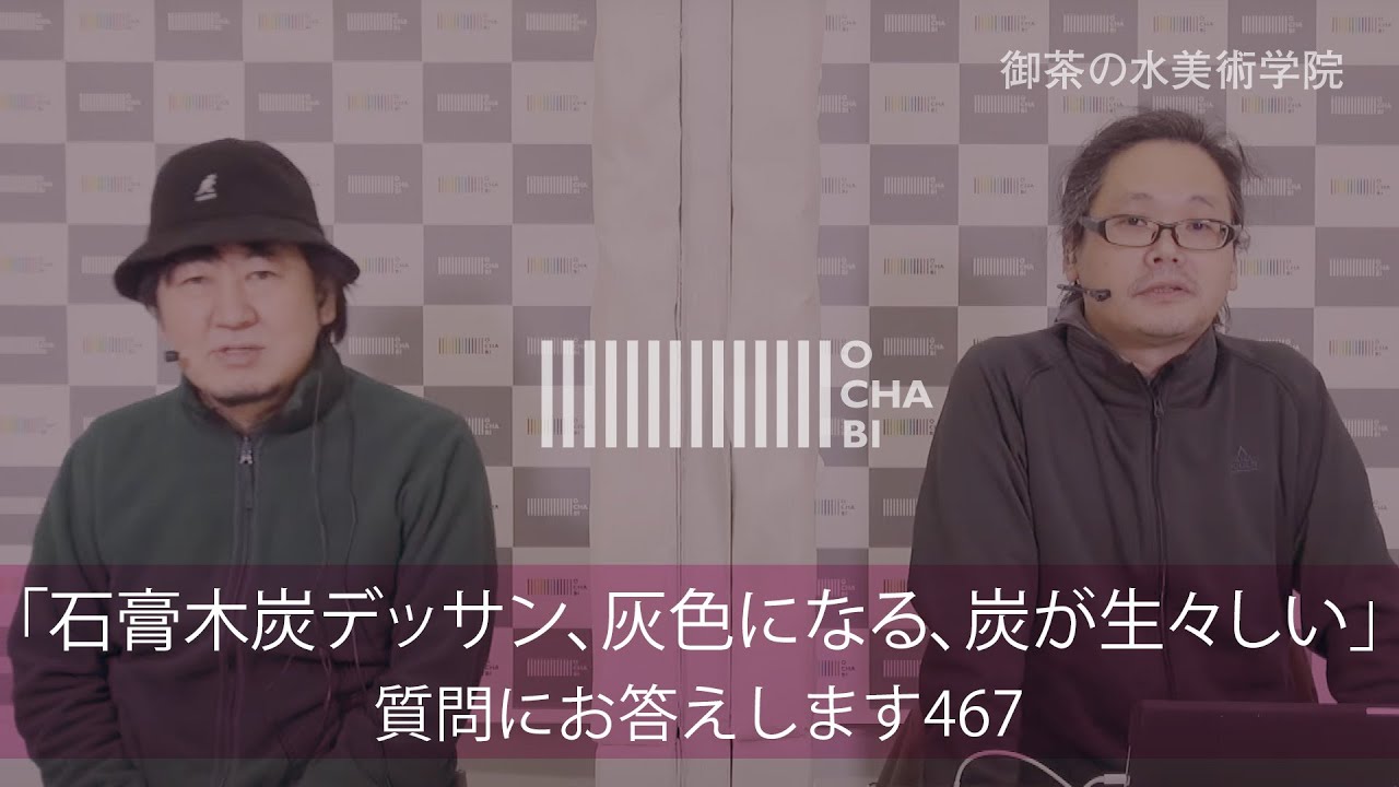 OCHABI_質問467「石膏木炭デッサン、灰色になる、炭が生々しい」美術学院_2021