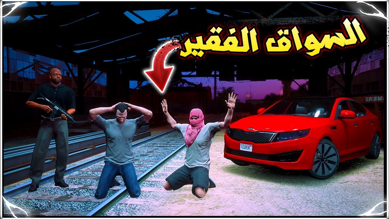 فلم قراند : الشباب طلعو موقع (أصحابهم المخطوفين 😱) || مسلسل سواق الفقير #17