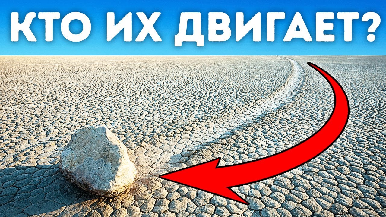 Гигантские камни перемещаются по долине, но как?