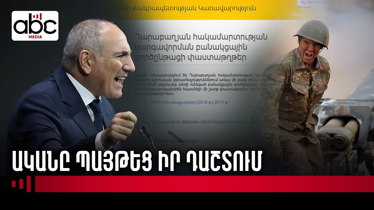 Փաշինյանի մեղավորությունը փաստաթղթավորվեց