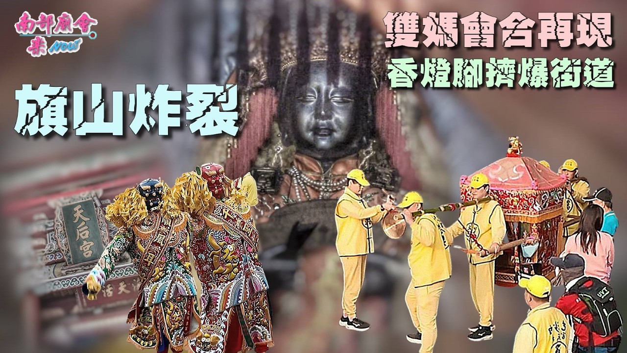 【旗山炸裂！粉紅超跑進旗山，雙媽會合再現！2026最狂人潮擠爆街道，香燈腳塞到動彈不得！】#白沙屯媽祖 #旗山天后宮 #粉紅超跑 #媽祖信仰