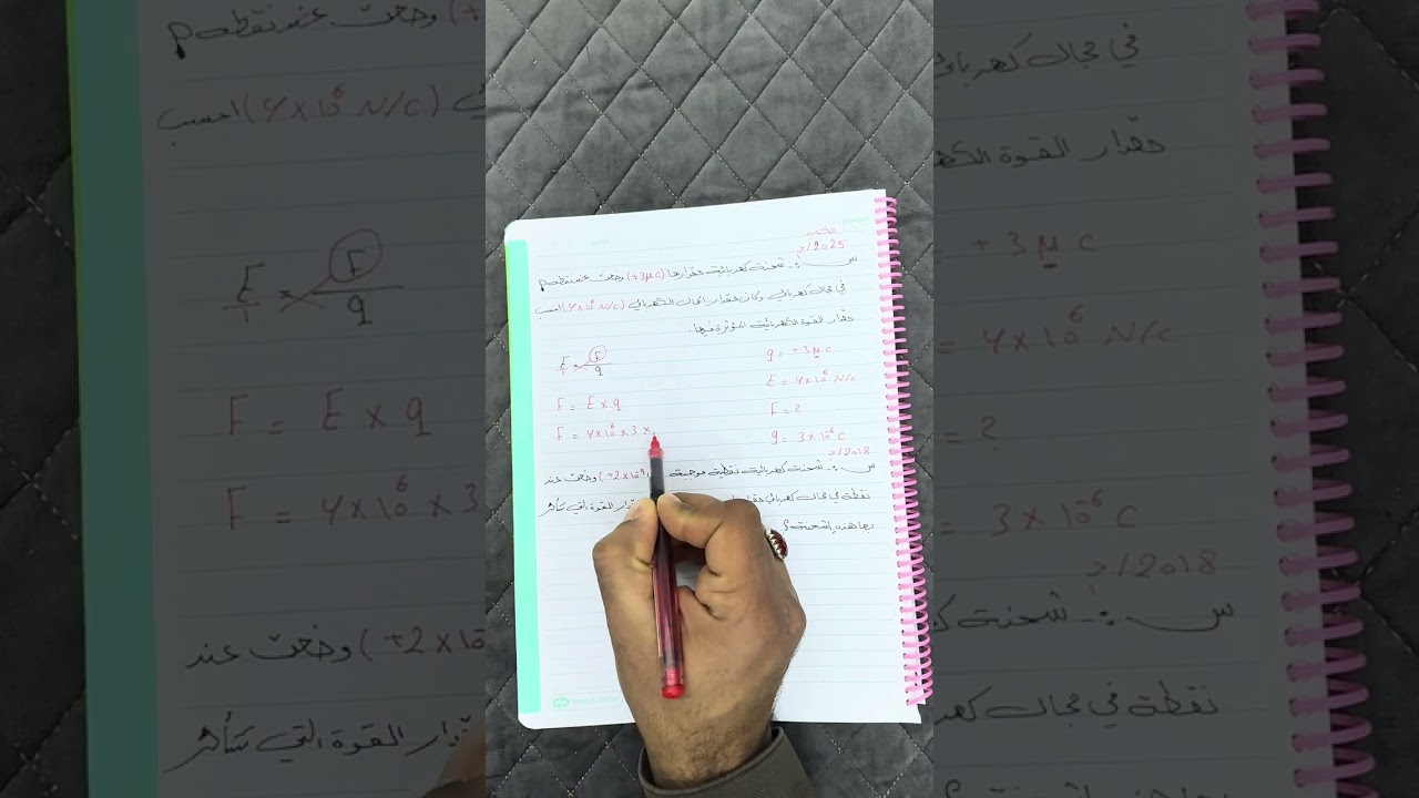 فيزياء الثالث المتوسط / الفصل الأول (مسائل المجال الكهربائي )