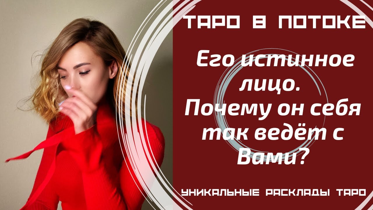Его истинное лицо. Почему он себя так ведёт с Вами?