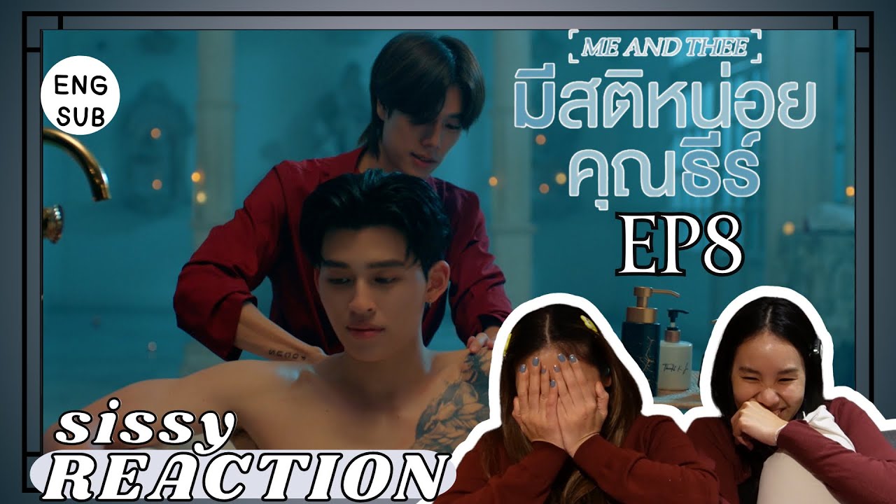 REACTION ค่ะซิสส ☺︎ EP8 มีสติหน่อยคุณธีร์ Me And Thee 〡คุณธีร์คือที่
