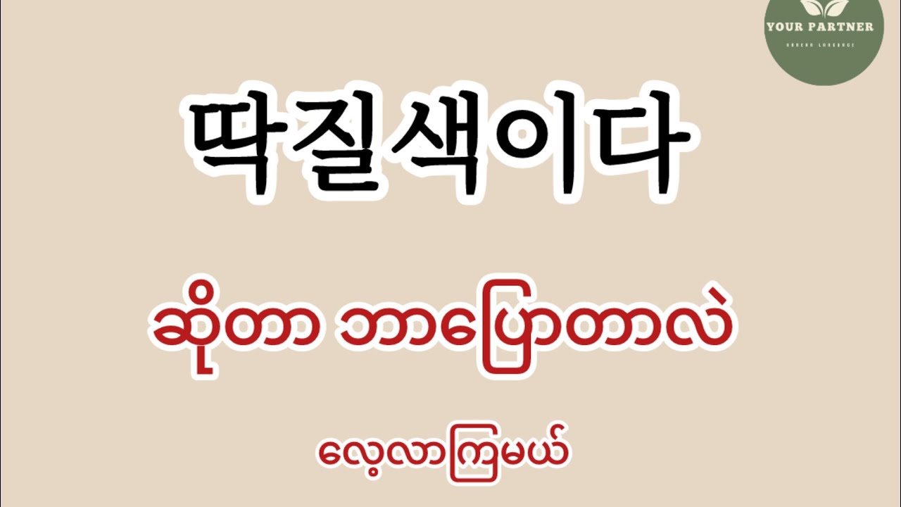 질색이다 ကိုလေ့လာကြမယ် ( ခဏက အသံမပါလို့ဖျက်လိုက်ရလို့ပြန်တင်ပါတာ 