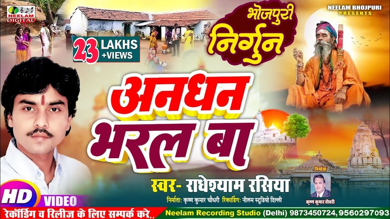 #Video निर्गुण भजन  Radheshyam Rasiya | अनधन भरल बा New Bhojpuri Hit Nirgun Bhajan An dhan Bharal Ba