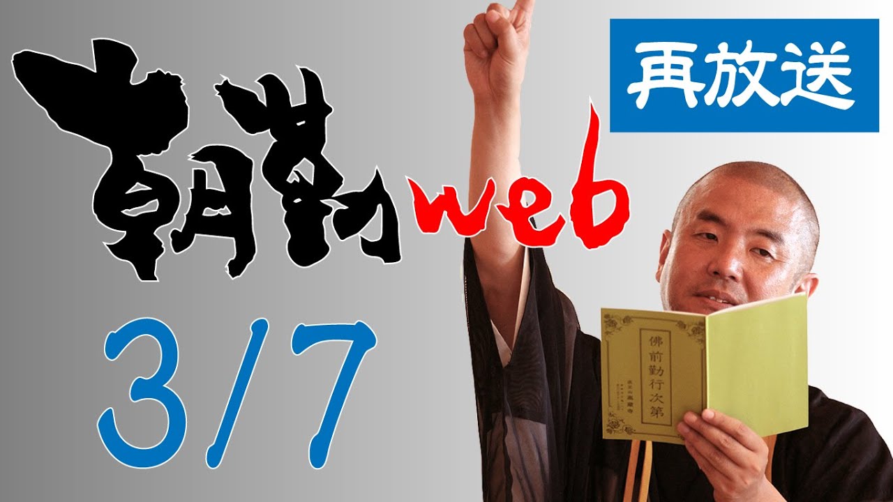 【再】朝勤：令和3年3月7日（日）