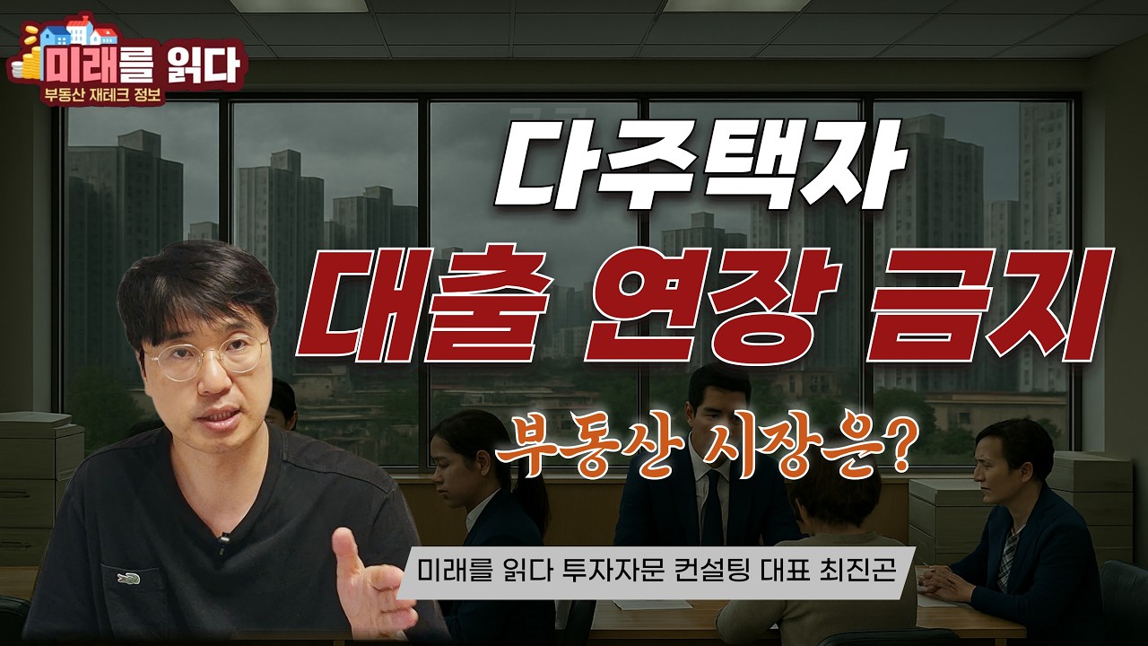 다주택자 대출 연장 금지, 부동산 시장은?