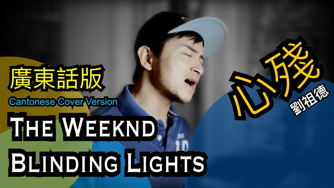 The Weeknd - Blinding Lights (Cantonese version 廣東話版) Duck Lau Cover