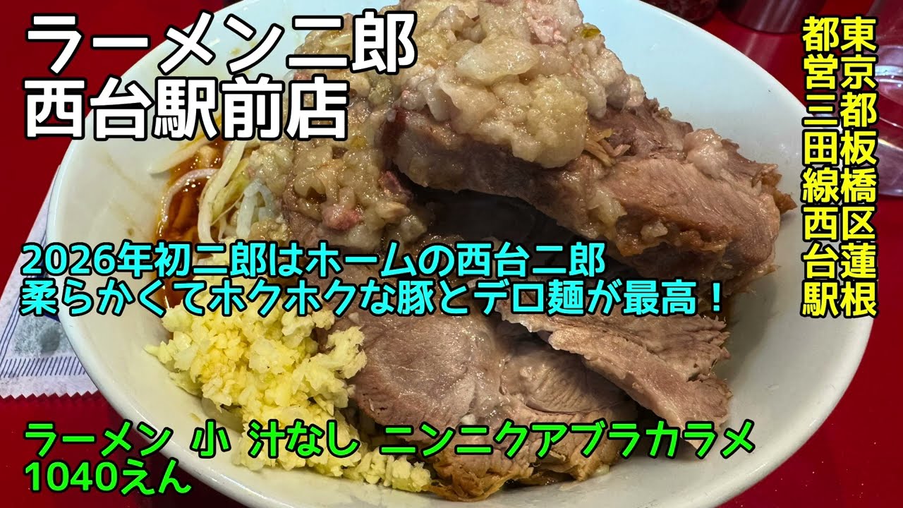 ラーメン二郎 西台駅前店@東京都板橋区蓮根 - ラーメン小 汁なし ニンニクアブラカラメ - 神ブタデロ麺の西台二郎の汁なし！ 2026-005