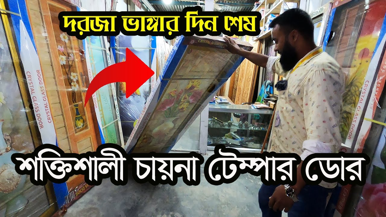 কমদামে!🔥চায়না হাই টেম্পার গ্লাস ডোর | china high temper glass door price in bangladesh