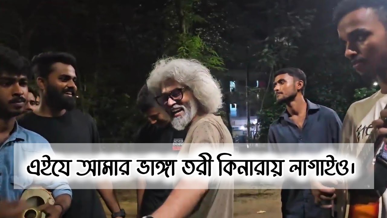 এইযে আমার ভাঙ্গা তরী কিনারায় লাগাইয়ো । শাকিল আল আমিন & ফ্রেন্ডস। @shakilalamin