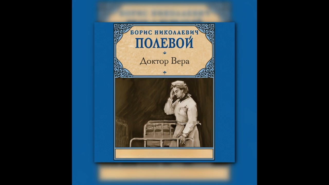 💔 Аудиокнига Доктор Вера. Борис Полевой | Подвиг во имя жизни | Часть 1 ✨