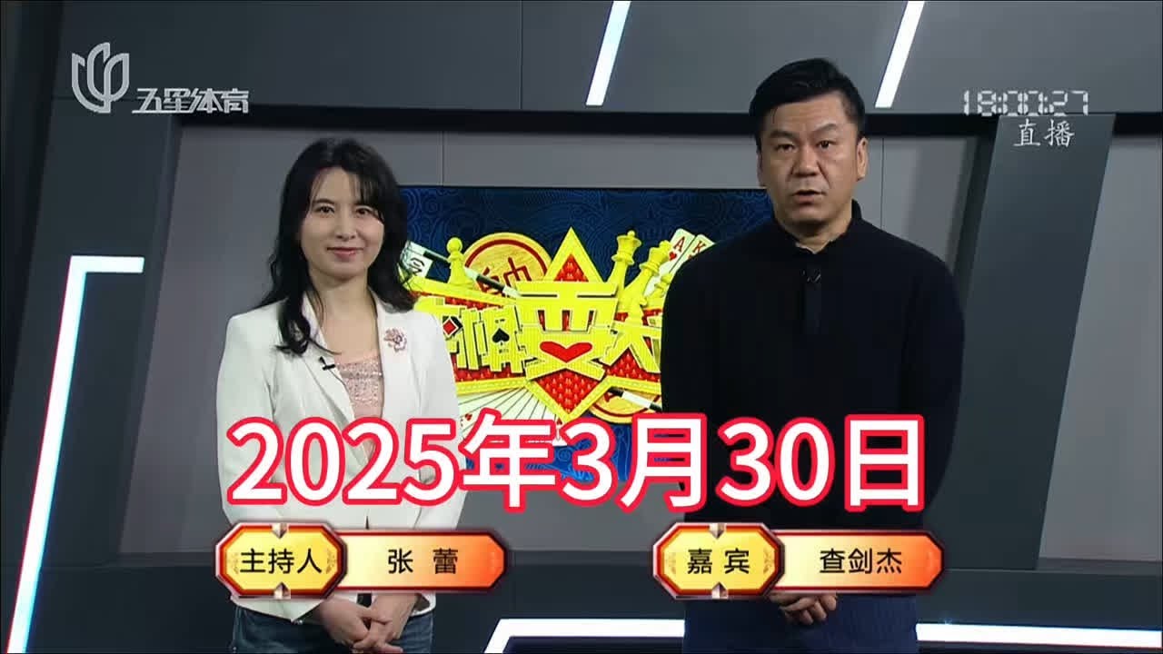弈棋耍大牌18点档(2025.03.30)查先生解说