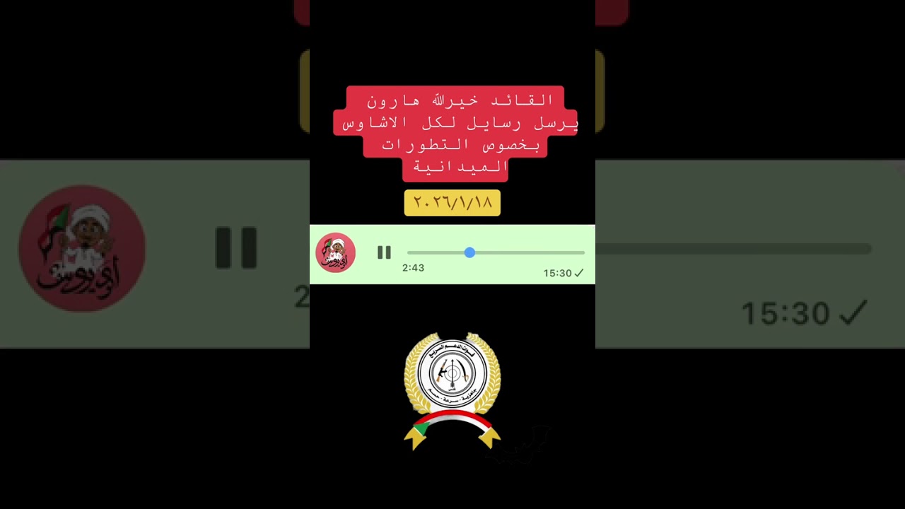 رسائل الصوتية قائد جنجويدي خيرالله هارون الى الجنجويد جمبات 