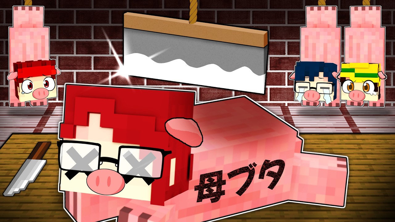最強お母さんが食用ブタになってしまった結果...！？ 【マイクラ/マインクラフト】