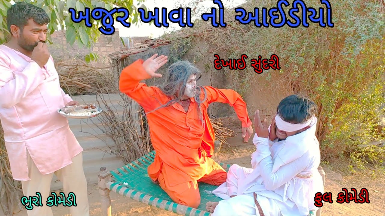ખજુર ખાવા નો આઈડીયો |bhurocomedy |gujaraticomedy |bccomedy