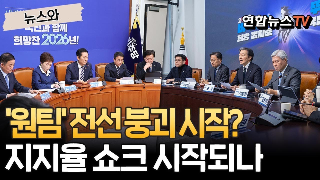 합당 때문에 범여권 연대 '붕괴'하나…들린다 들려 지지율 떨어지는 소리? [뉴스와]/ 연합뉴스TV(YonhapnewsTV)