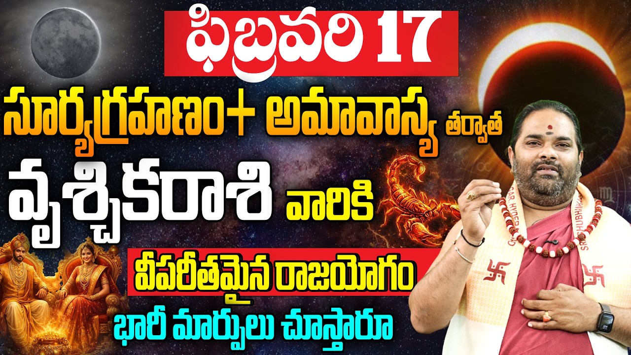 ఫిబ్రవరి 17 సూర్యగ్రహణం వృశ్చిక రాశికి రాజయోగం |Vrischika Rasi Phalalu February 2026 | Solar Eclipse