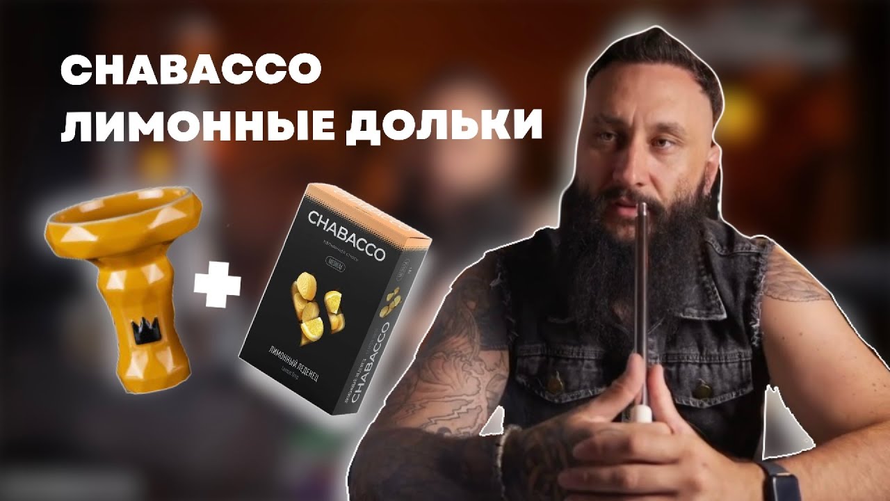 Как правильно забить Chabacco Лимонные Дольки на чаше BIGMAKS Edge Killer