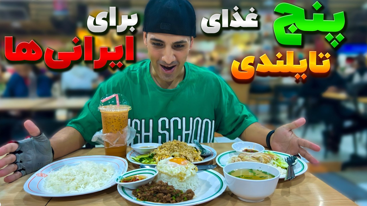 ۵ غذای تایلندی که هر ایرانی میاد تایلند باید امتحان کنه!