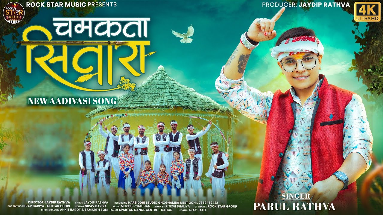 चमकता सितारा | Parul Rathva New Adivasi Song | Chamakta Sitara | #adivasisong
