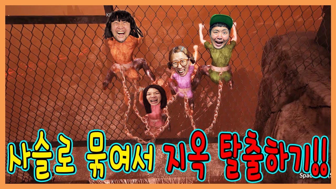 흔한게임단! 서로 쇠사슬로 묶고 지옥에서 탈출하기 !!!ㅋㅋㅋㅋ
