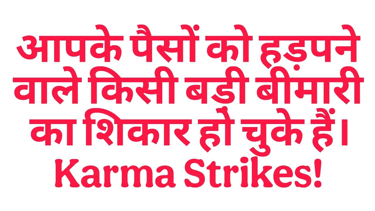 आपके पैसों को हड़पने वाले किसी बड़ी बीमारी का शिकार हो चुके हैं। Karma Strikes!