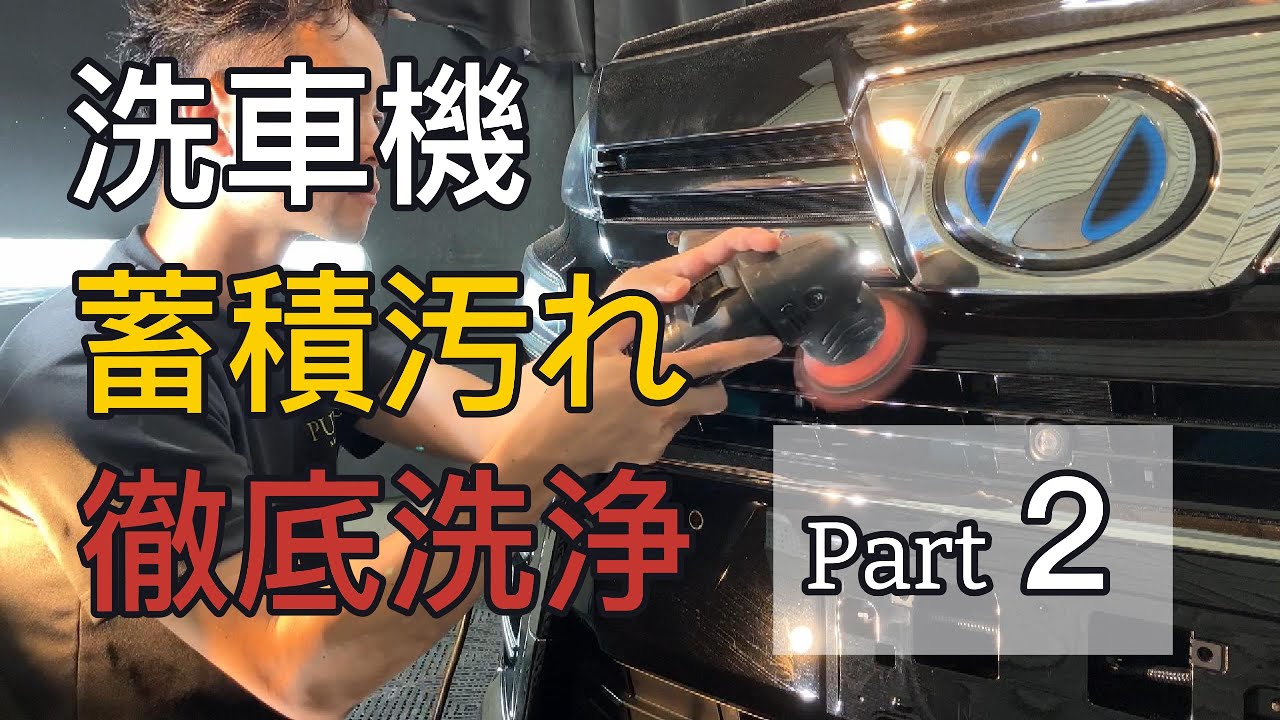 【撥水洗車の末路】【パート２】３年間、洗車機の撥水洗車で手入れをしたお車を徹底洗車の後経験まで仕上げる　福島県須賀川市