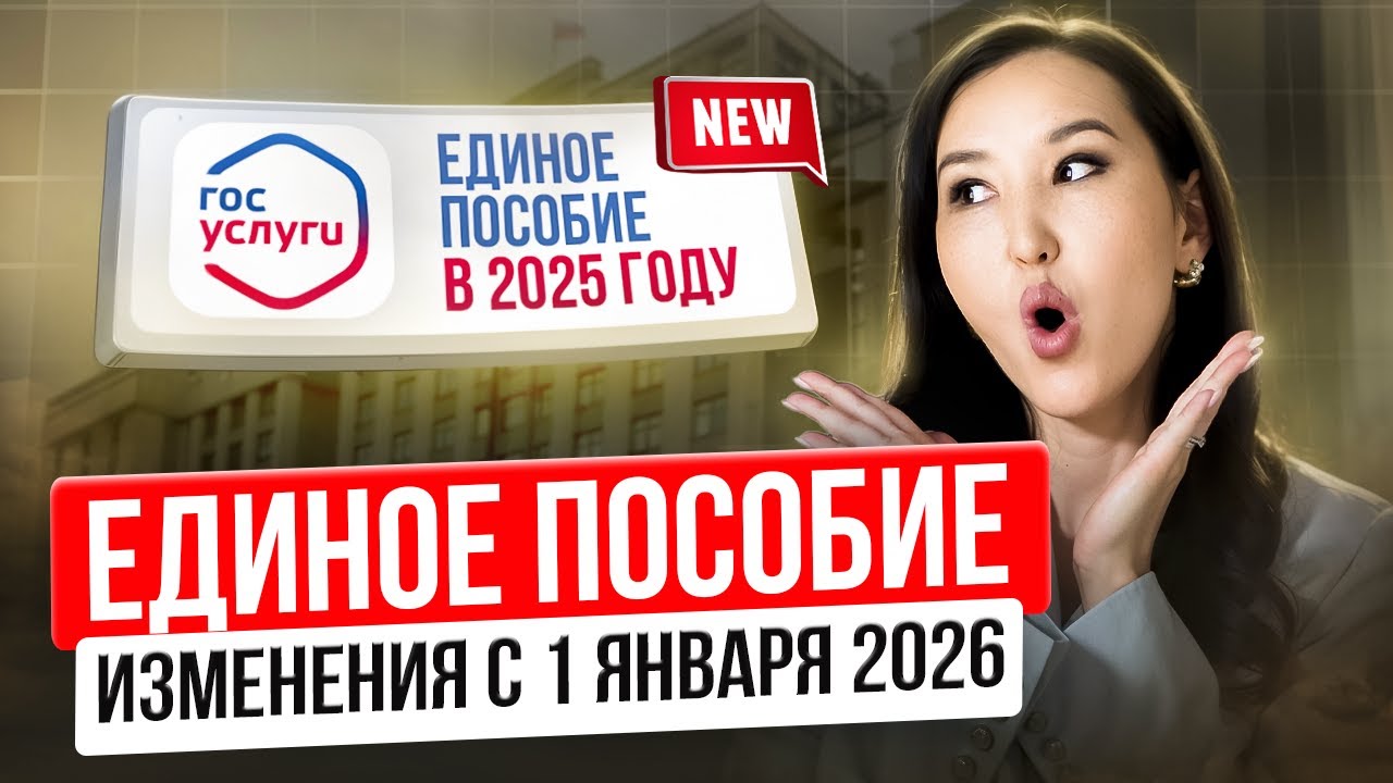 Новые правила на единое пособие в 2026 году