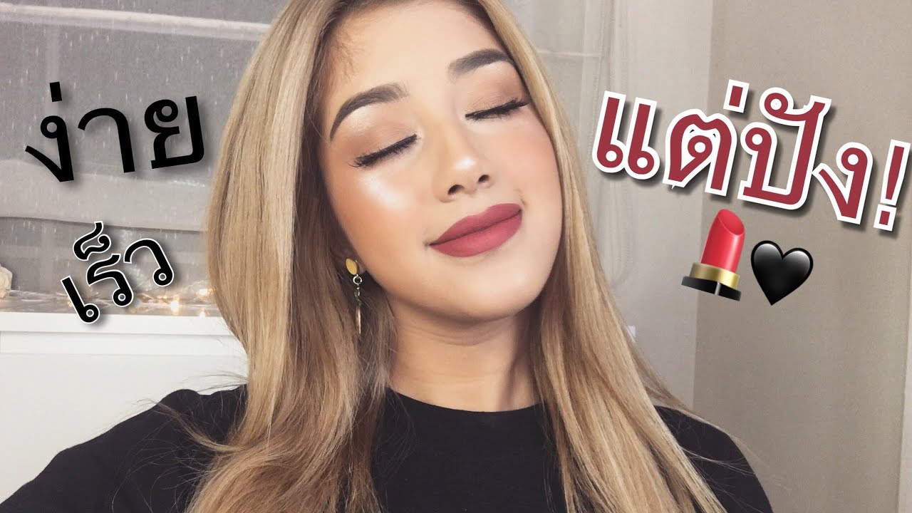 HOW TO:แต่งหน้าโครตง่าย แต่ ออกมาโครตสวย!!! ใครสายรีบสายเร่ง ไปดูด่วนเลยจ้า!