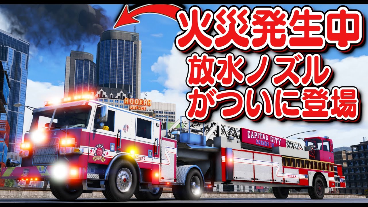 【GTA5】FIB襲撃作戦で爆破された！超デカい消防車が出動し、消防隊員が放水ノズルをもって50階まで消火に向かう！｜消防士になる【ほぅ】