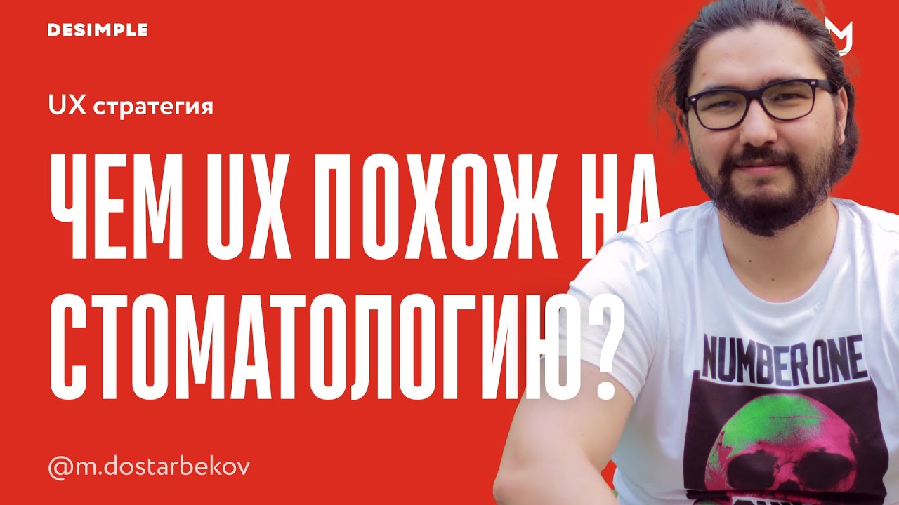 Уровни UX дизайна. 3/3 UX стратегия: Что общего у UX дизайнера и стоматолога?