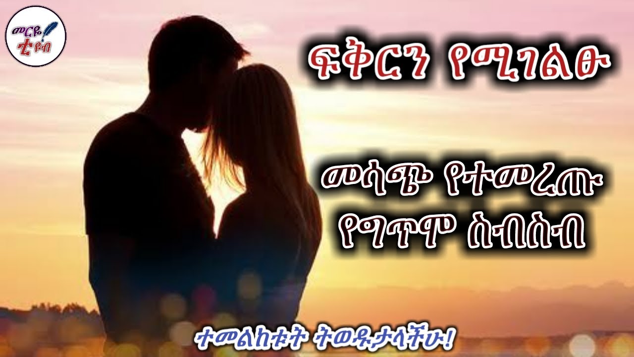 ፍቅርን የሚገልፁ 😍መሳጭ የፍቅር ግጥም ስብስቦች 😍መርዬ ቲዩብ,2021