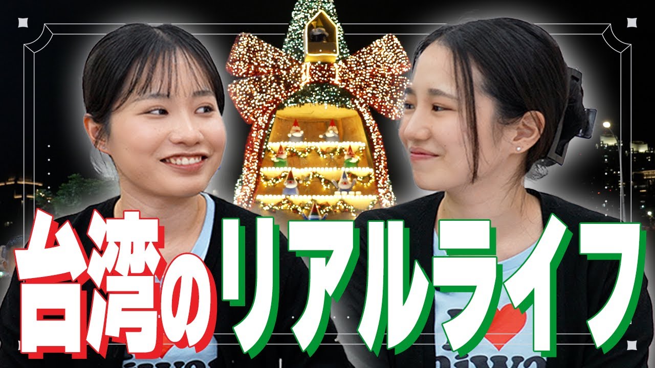 台湾留学女子が語る年末年始のリアルライフ&キラキラすぎるクリスマス事情🎄🇹🇼