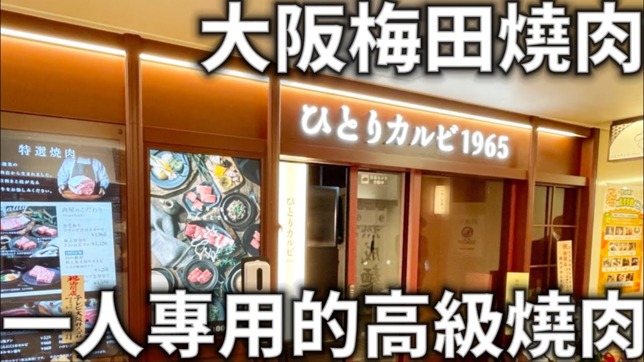 大阪梅田燒肉|一人專用的高級燒肉|梅田阪急百貨|百貨公司地下街|日本燒肉|日本生活