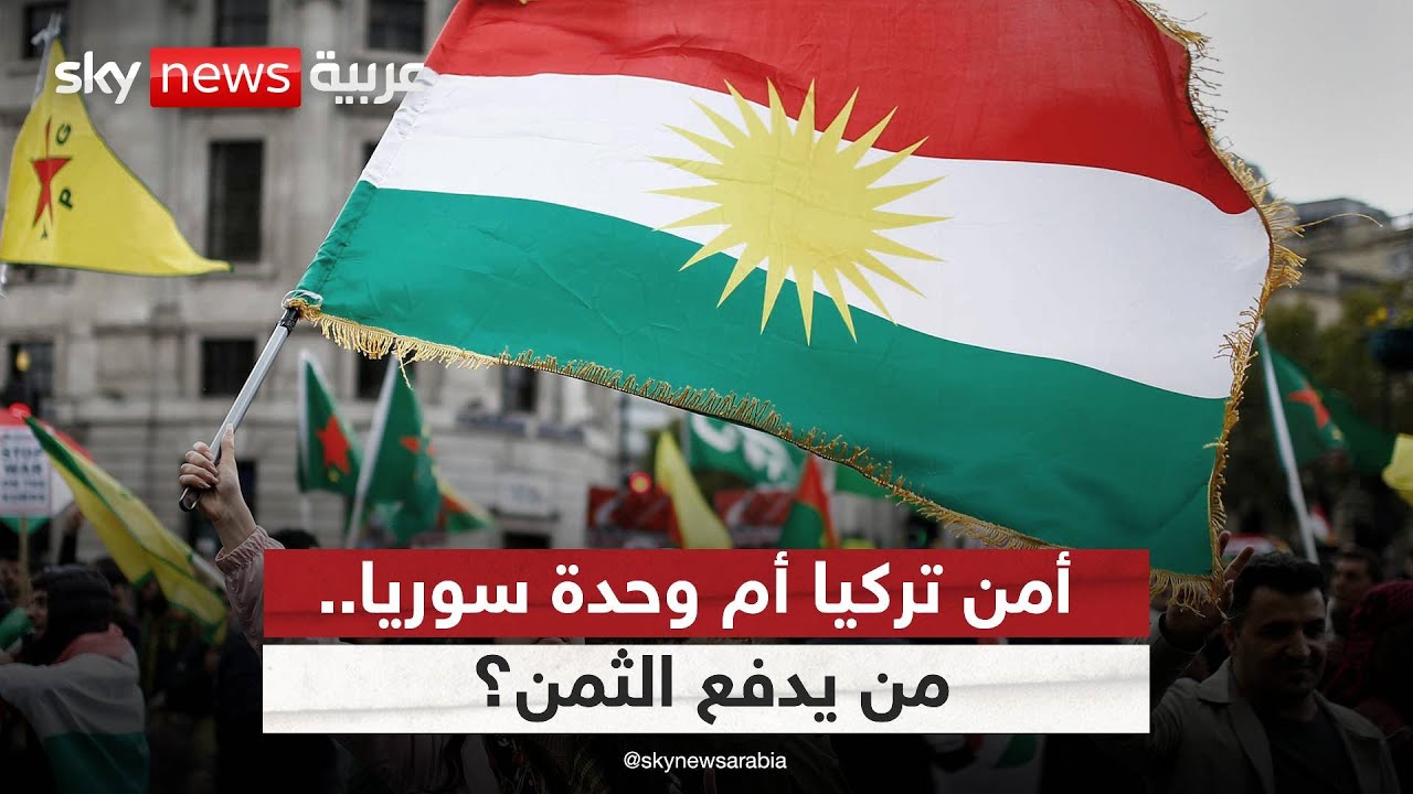 بين أمن تركيا ووحدة سوريا.. أين يقف الأكراد؟ | #ملف_اليوم