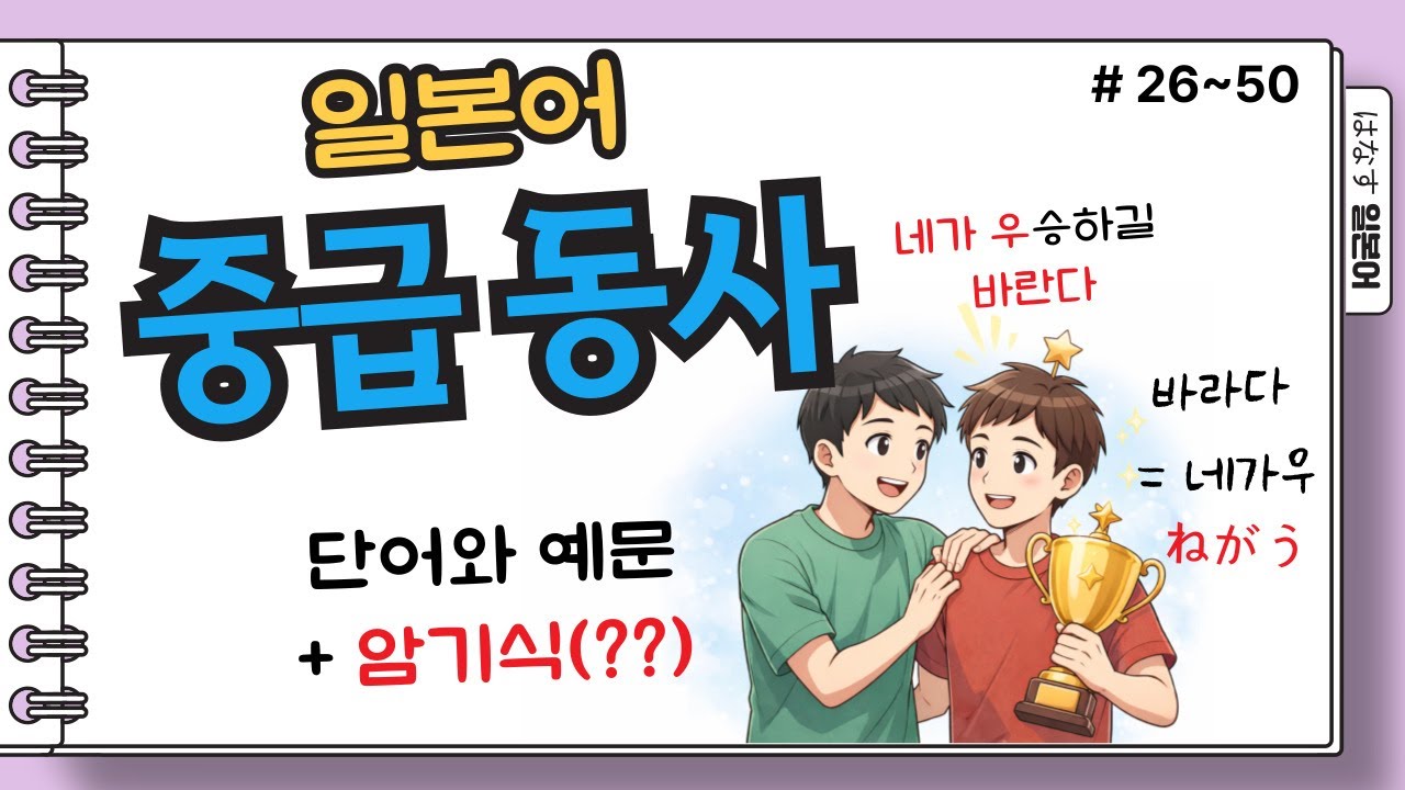 [はなす일본어] 중급동사100(#26~50) / 일본어실력 한단계 상승은~ 동사 업그레이드부터!