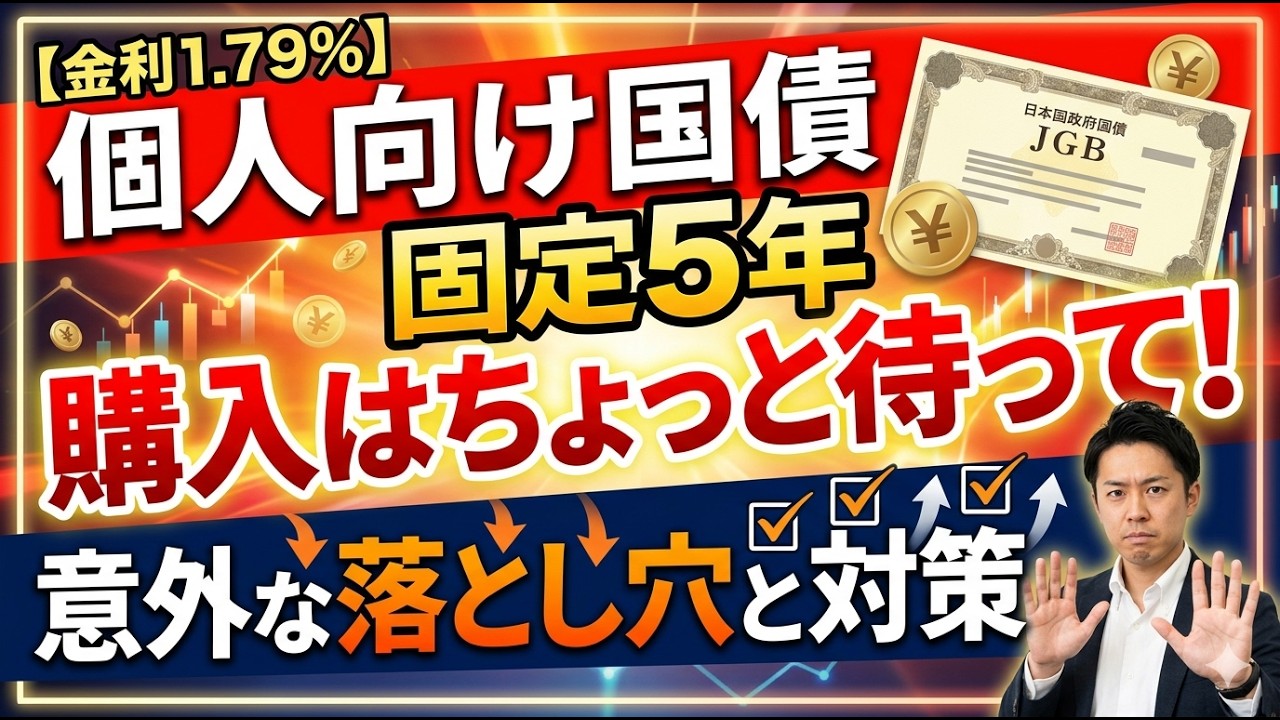 【金利1.79%】個人向け国債の固定5年、購入はちょっと待って！落とし穴と対策を教えます