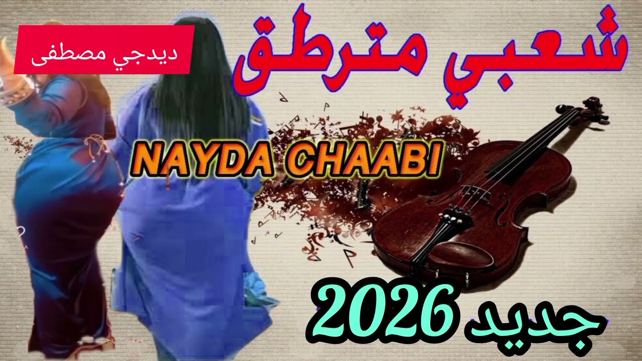 ديدجي مصطفى شعبي زعري  مترطق جديد 2026