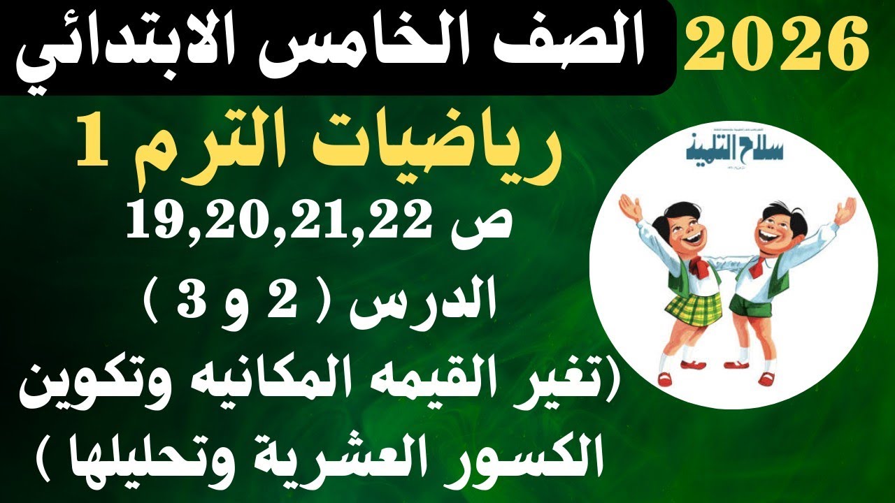 حل من ص 19 الى 22 رياضيات الصف الخامس الابتدائي الترم الاول كتاب سلاح التلميذ 2026