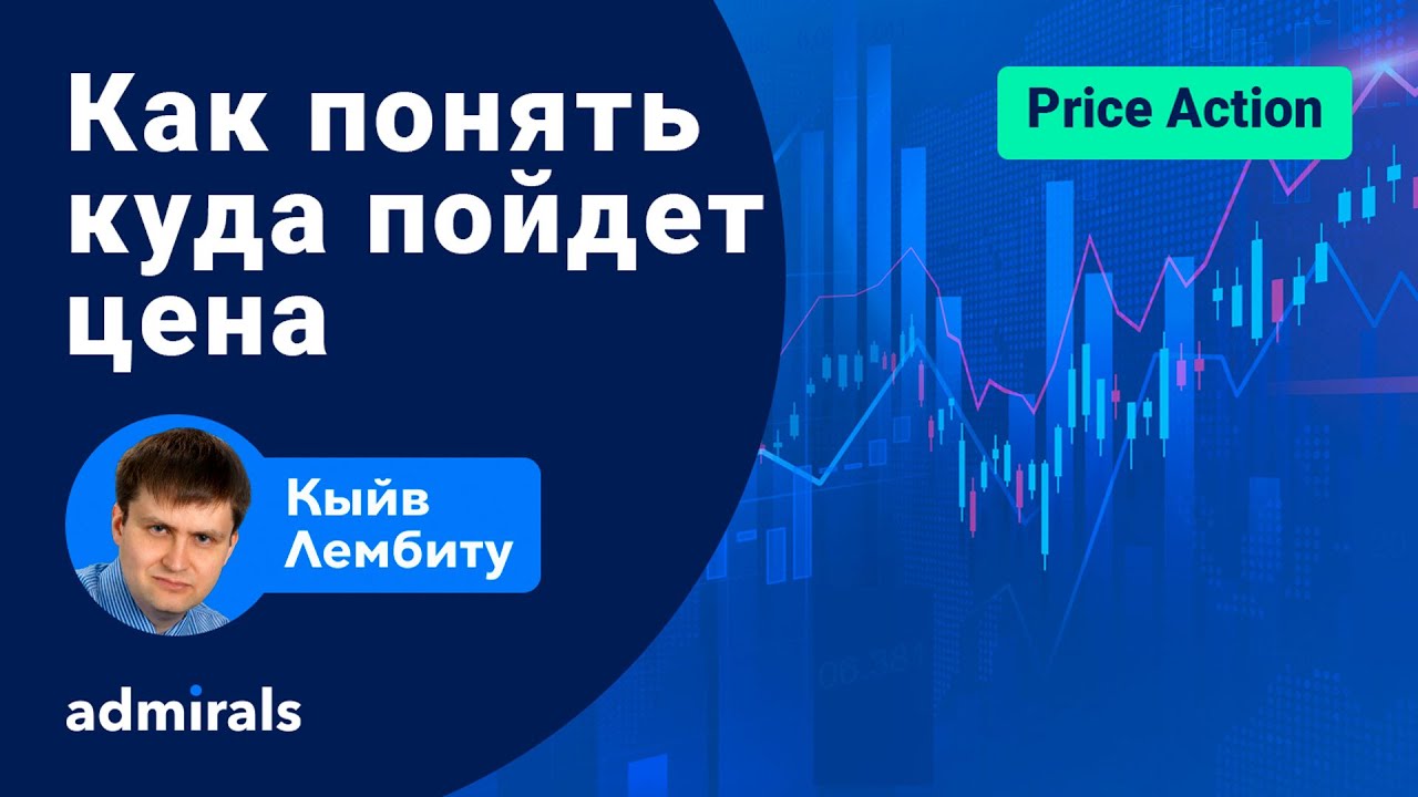 💰⚡ Как понять куда пойдет цена / Как определить вероятное движение цены / @lembitu_koiv